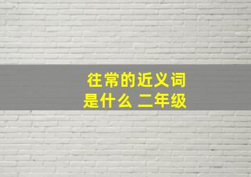 往常的近义词是什么 二年级